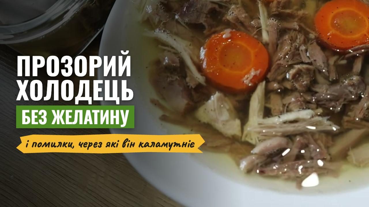 Холодець застигне без желатину і буде прозорим: покроковий рецепт і помилки, через які він стає каламутним