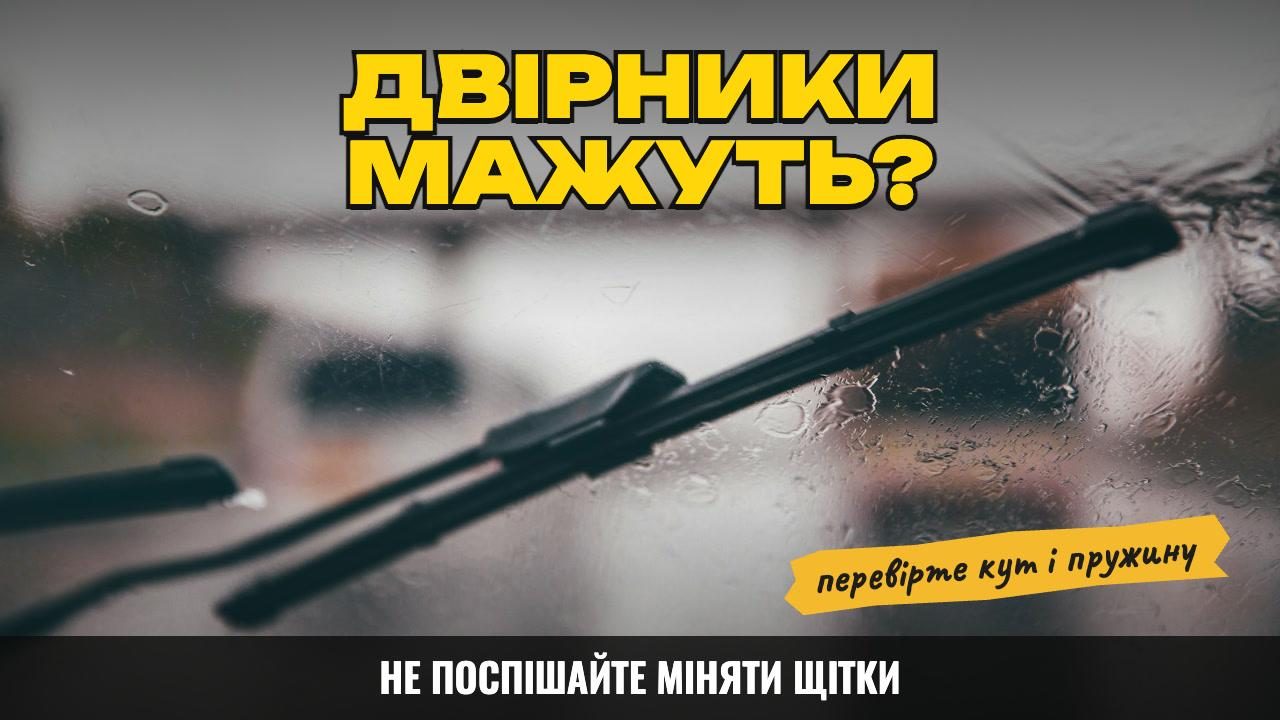 Двірники залишають смуги: що перевірити, перш ніж купувати нові щітки
